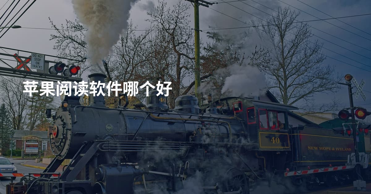 苹果阅读软件哪个好