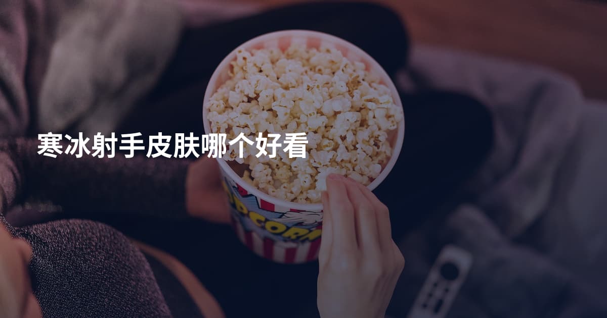 寒冰射手皮肤哪个好看