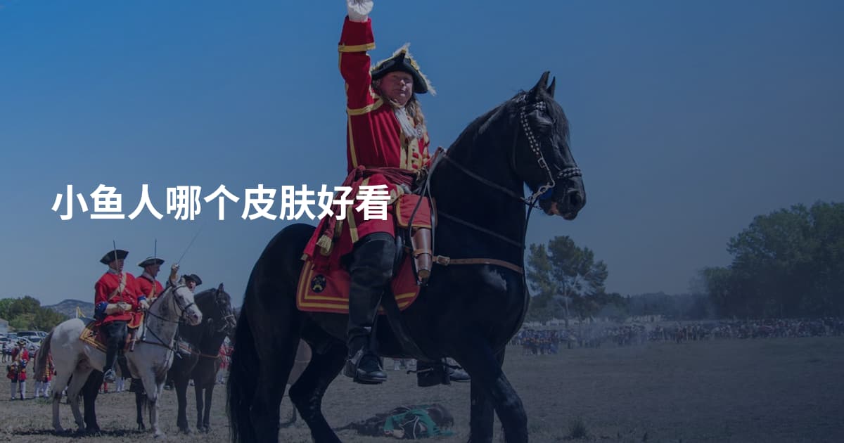小鱼人哪个皮肤好看