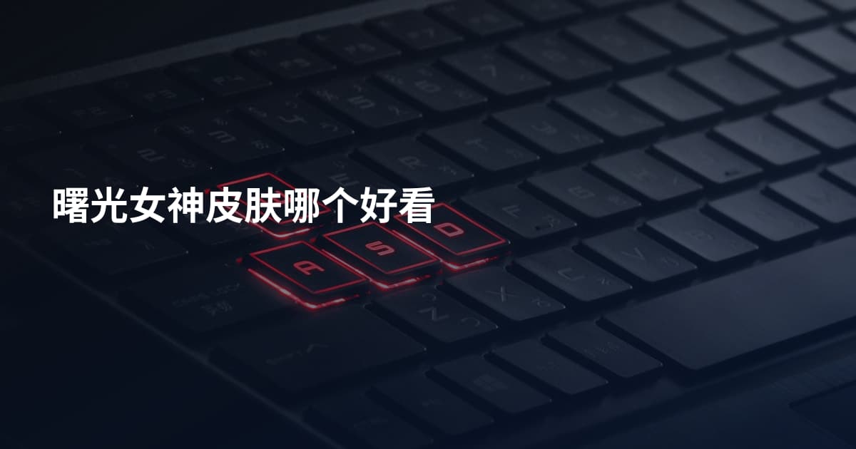 曙光女神皮肤哪个好看