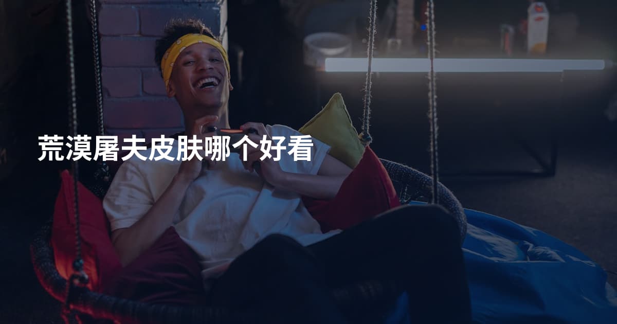 荒漠屠夫皮肤哪个好看