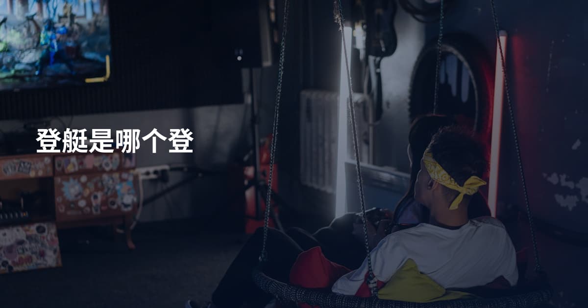登艇是哪个登