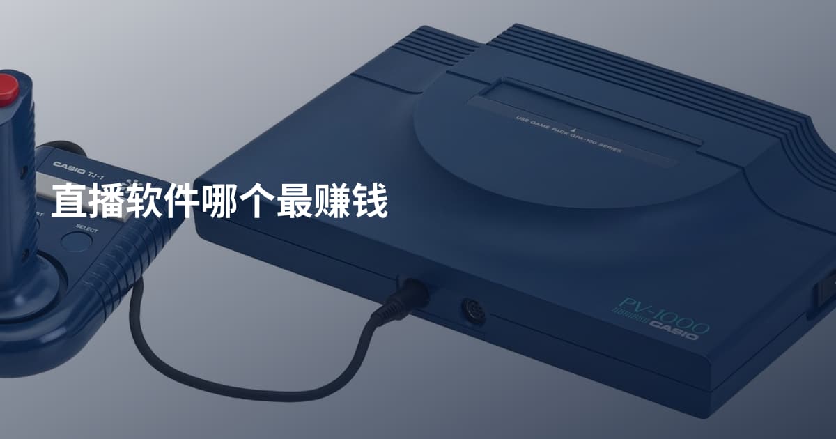 直播软件哪个最赚钱