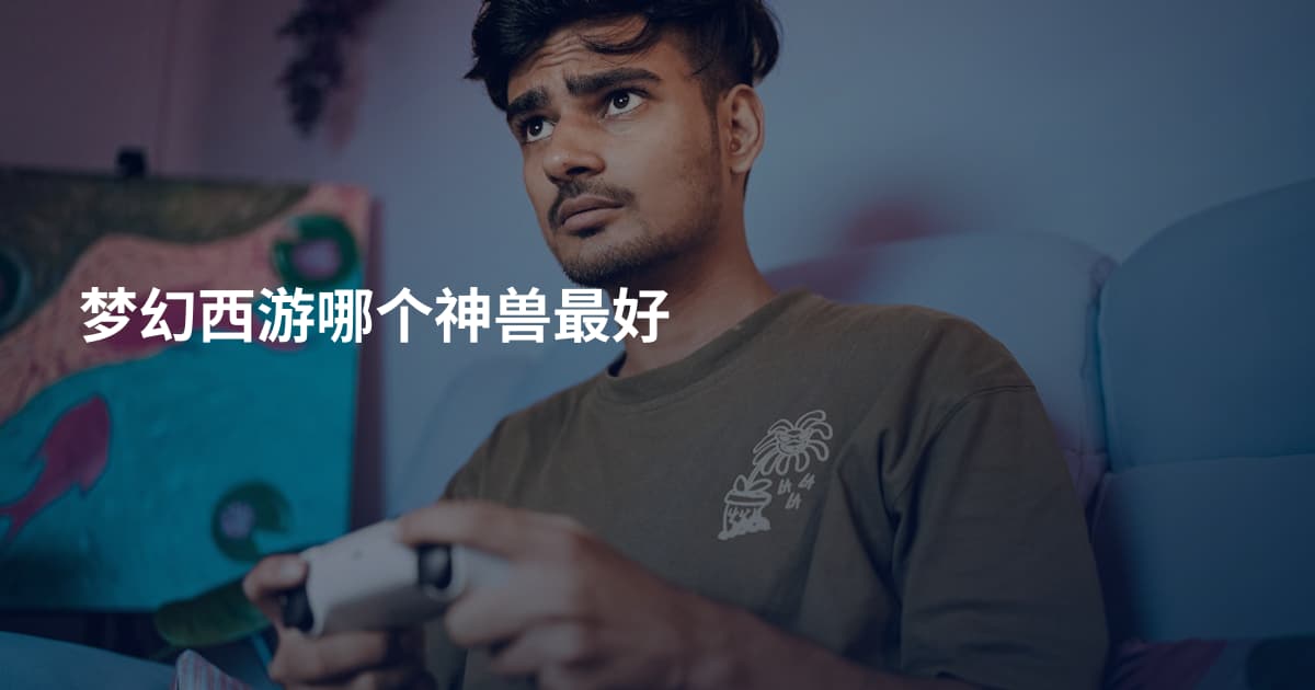 梦幻西游哪个神兽最好