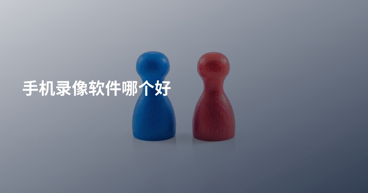 手机录像软件哪个好