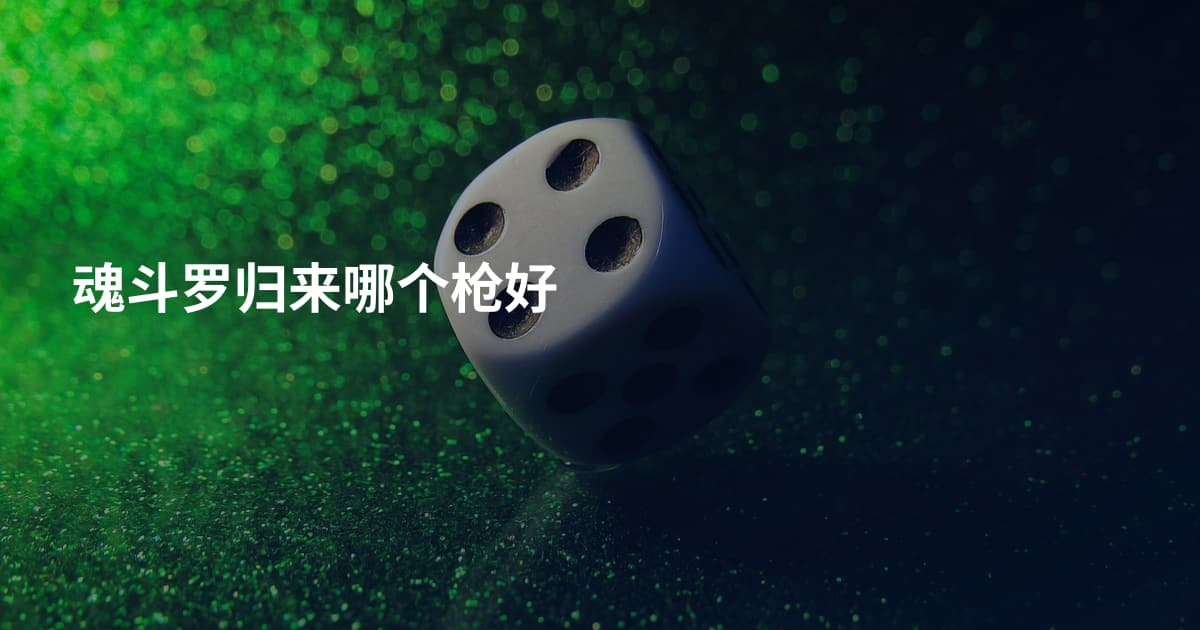 魂斗罗归来哪个枪好