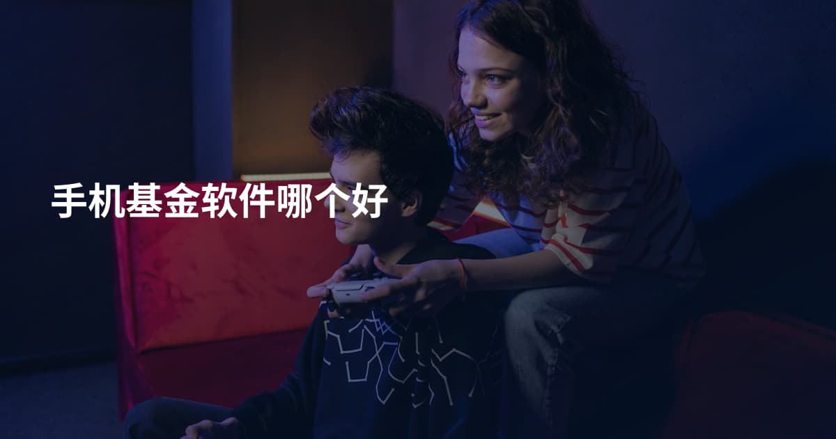 手机基金软件哪个好