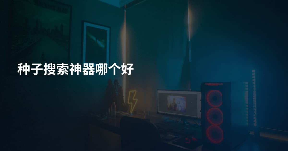 种子搜索神器哪个好