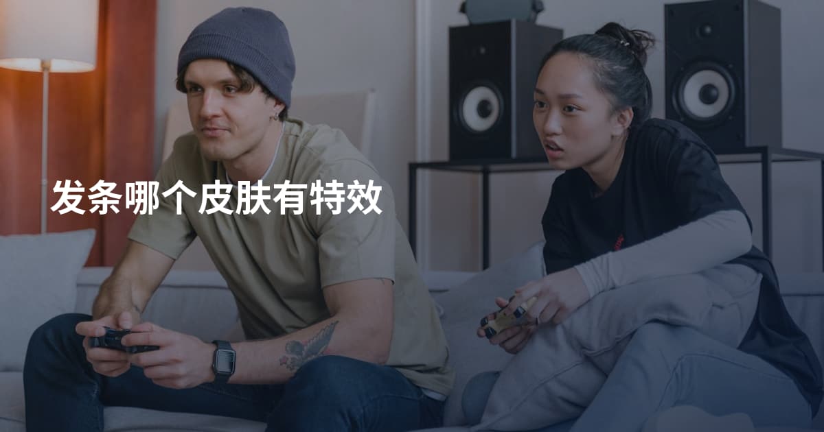 发条哪个皮肤有特效