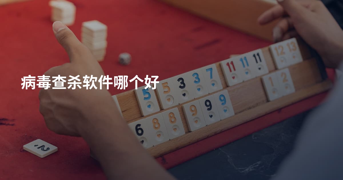 病毒查杀软件哪个好