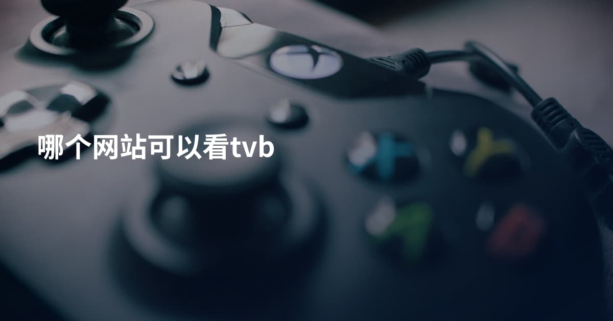 哪个网站可以看tvb