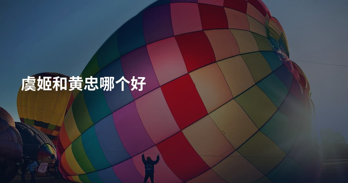 虞姬和黄忠哪个好