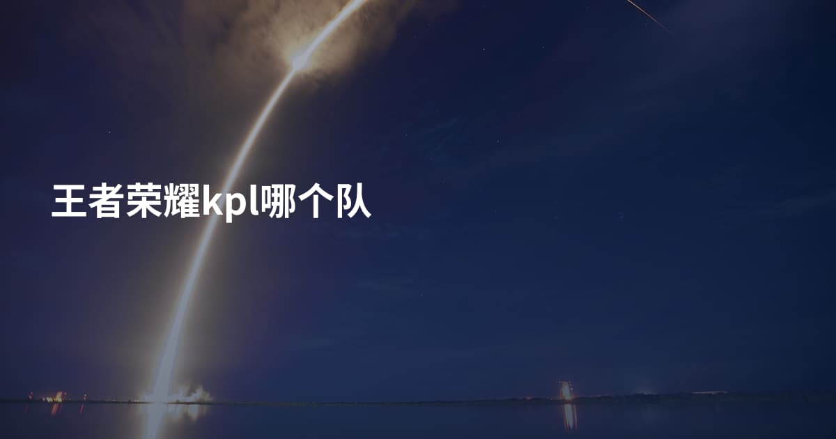 王者荣耀kpl哪个队
