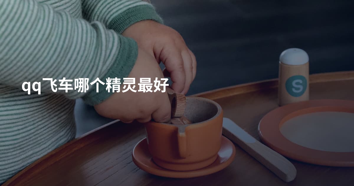 qq飞车哪个精灵最好