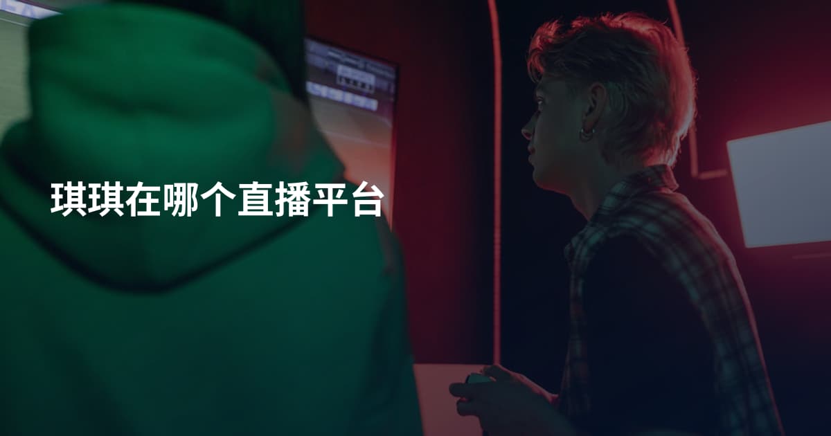 琪琪在哪个直播平台