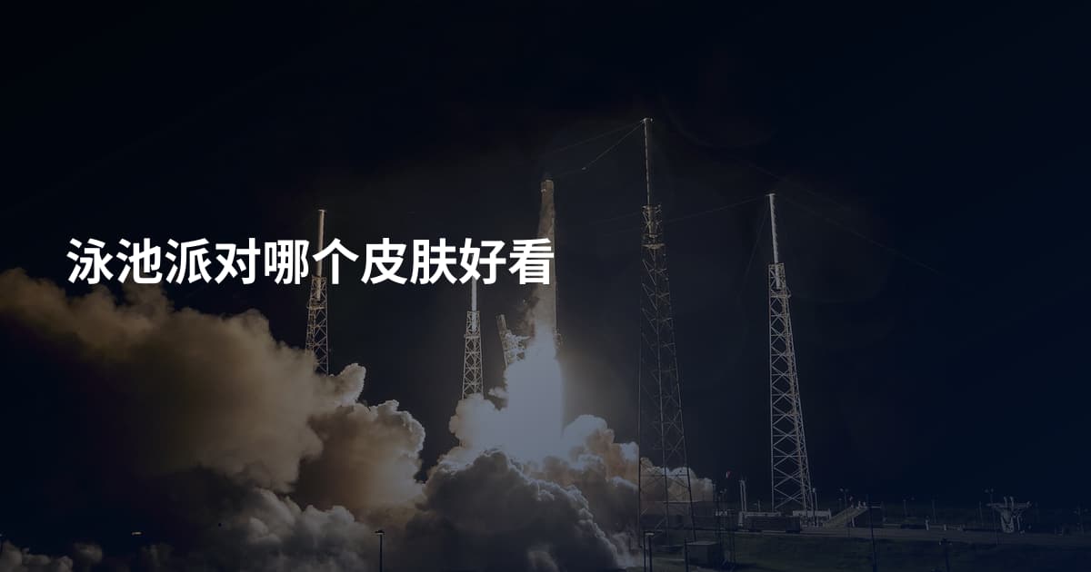 泳池派对哪个皮肤好看