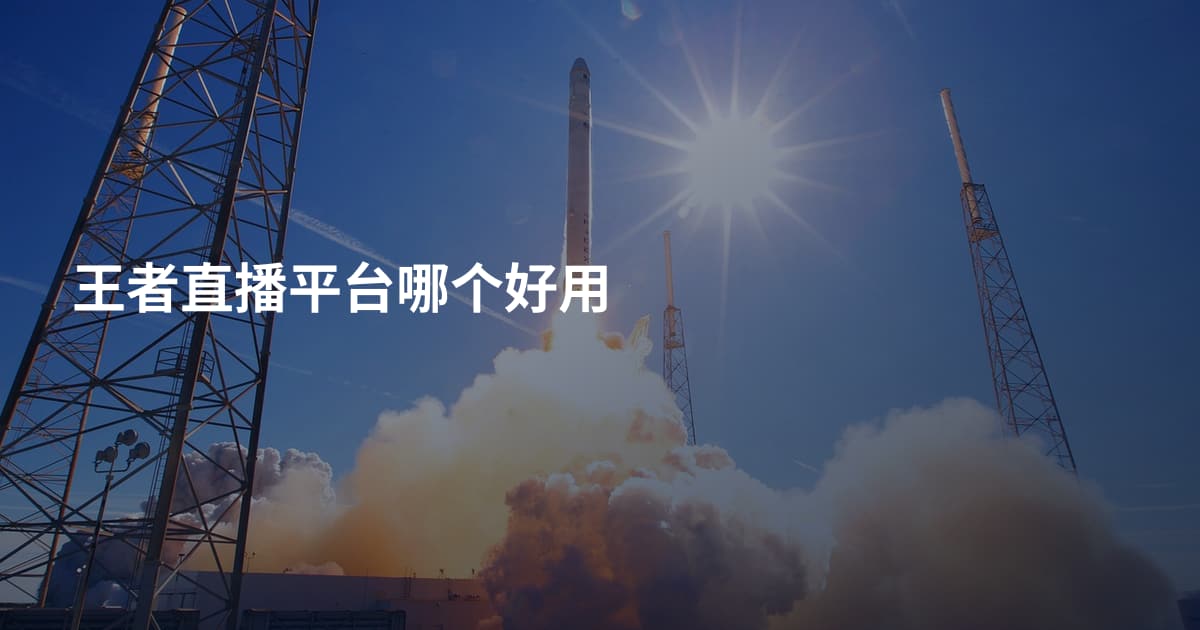 王者直播平台哪个好用