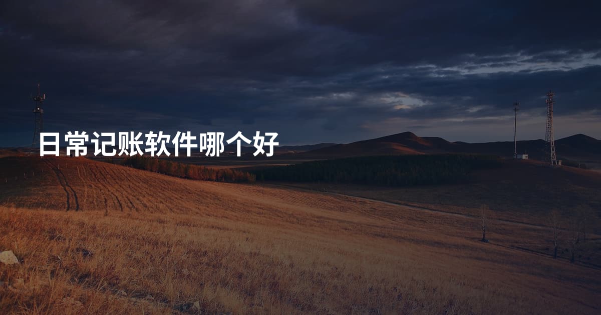 日常记账软件哪个好