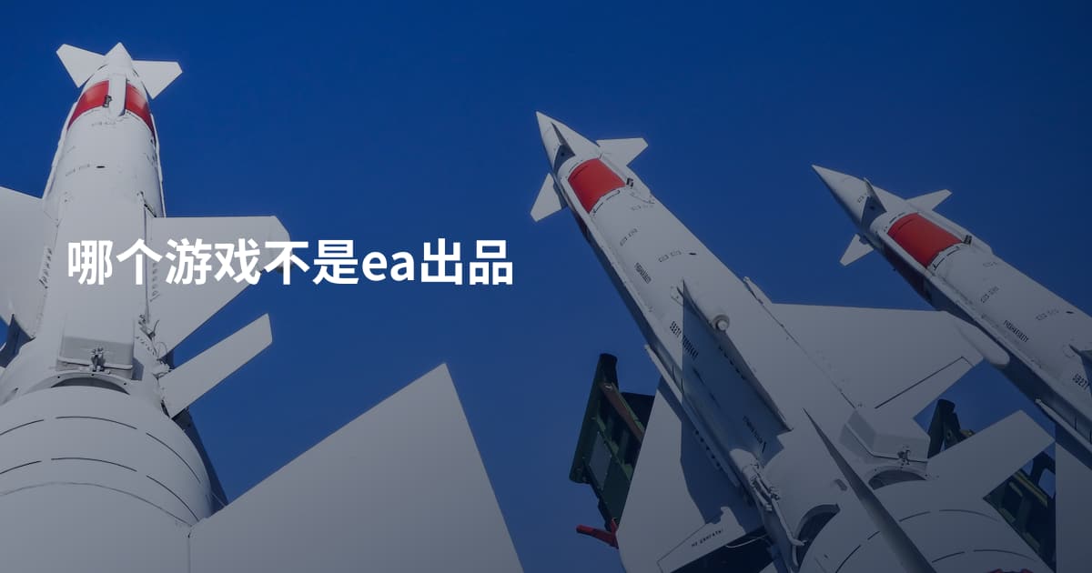 哪个游戏不是ea出品