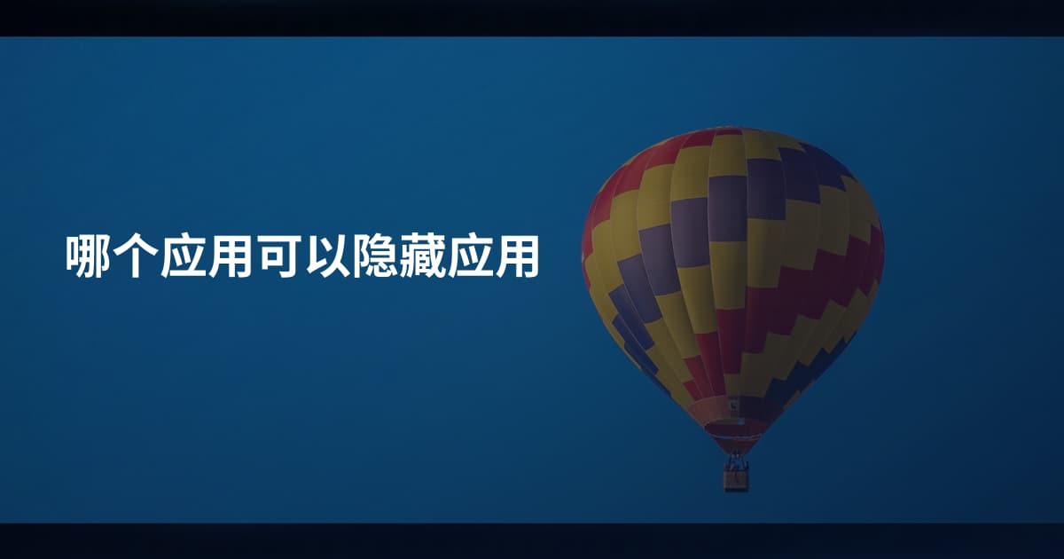 哪个应用可以隐藏应用