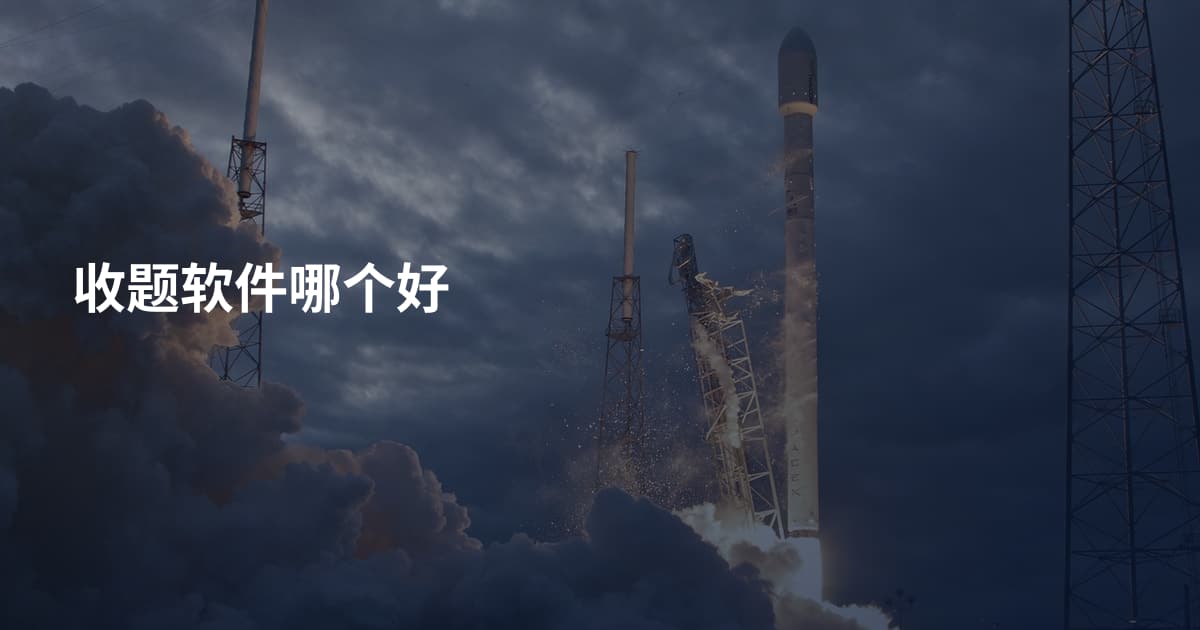 收题软件哪个好