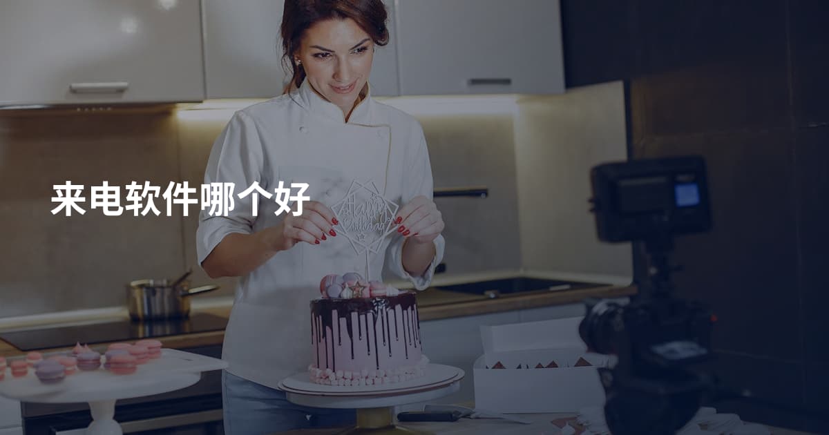 来电软件哪个好