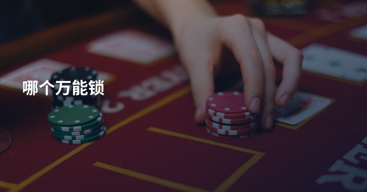 哪个万能锁