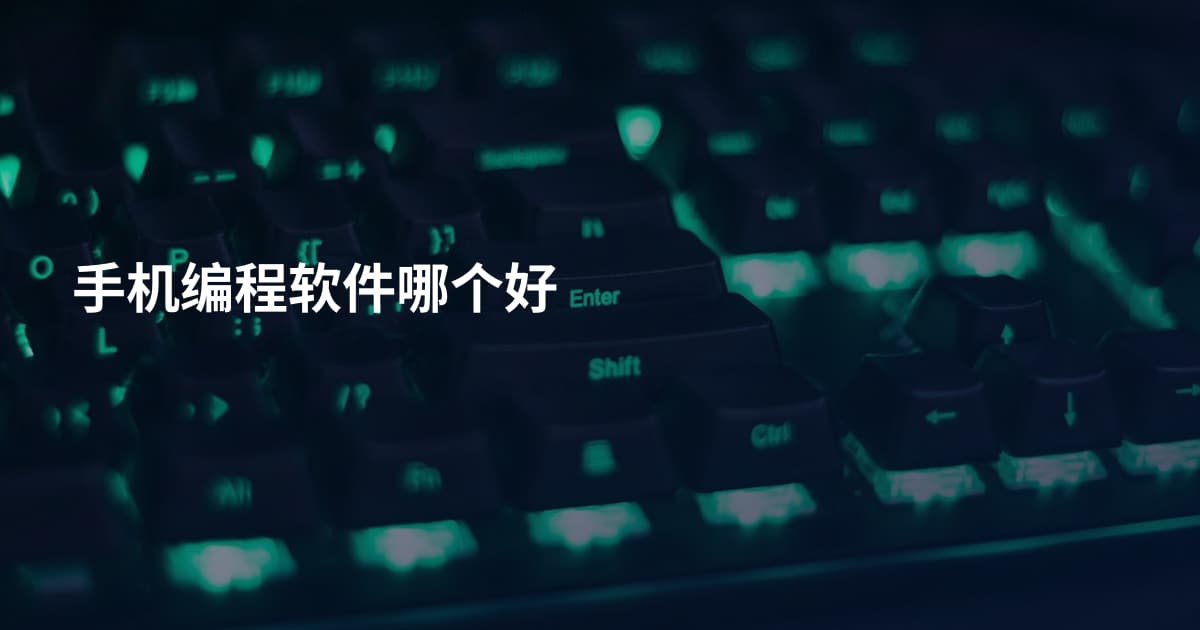 手机编程软件哪个好