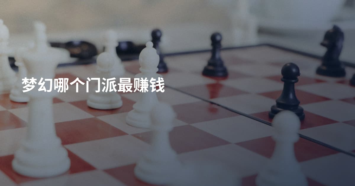 梦幻哪个门派最赚钱