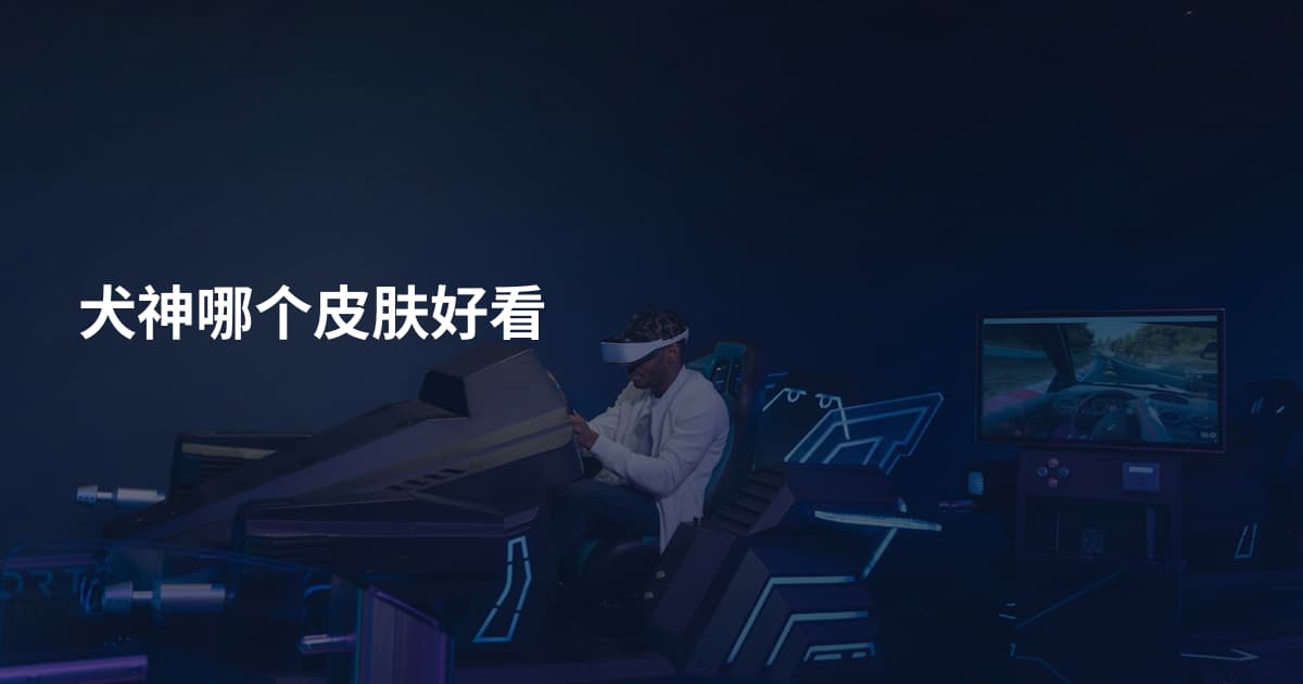 犬神哪个皮肤好看