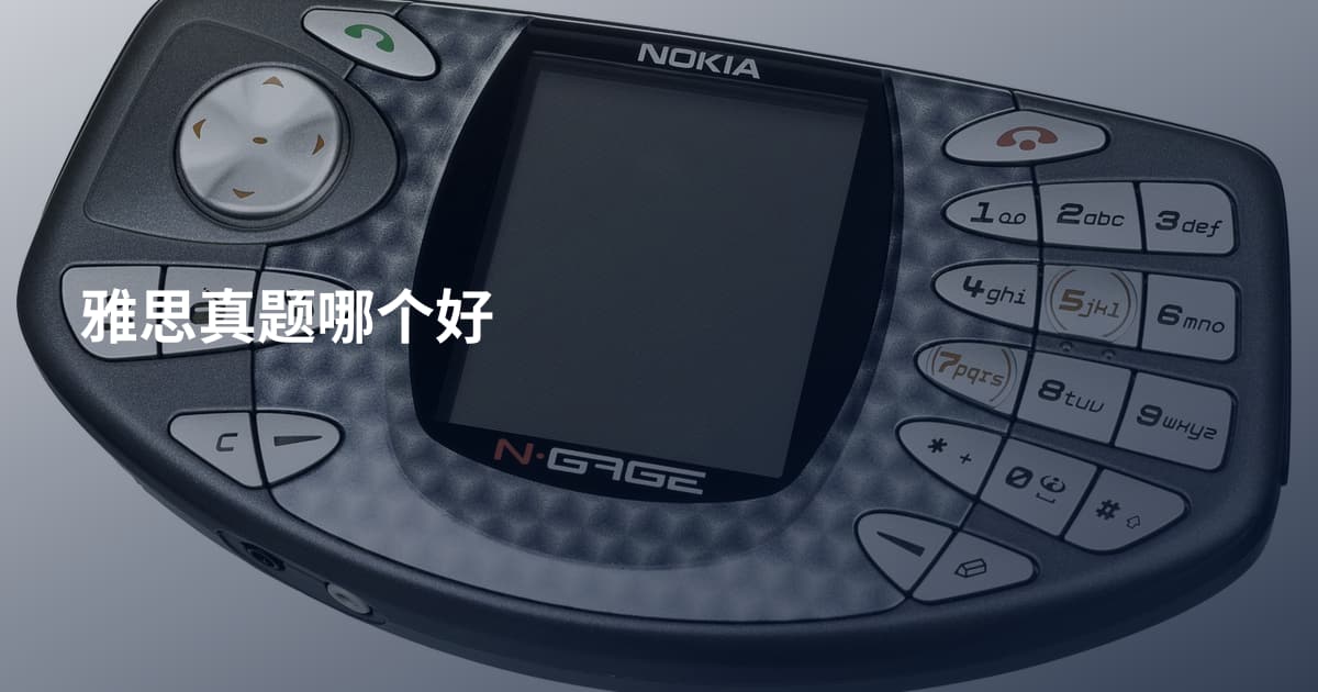 雅思真题哪个好