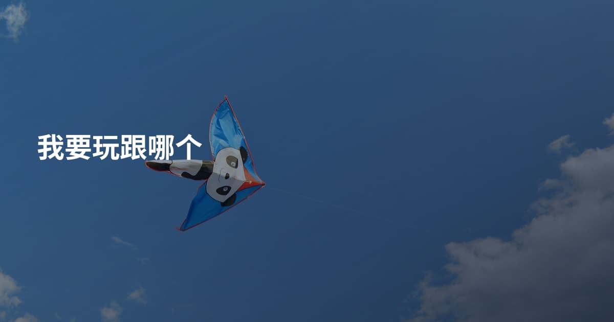 我要玩跟哪个