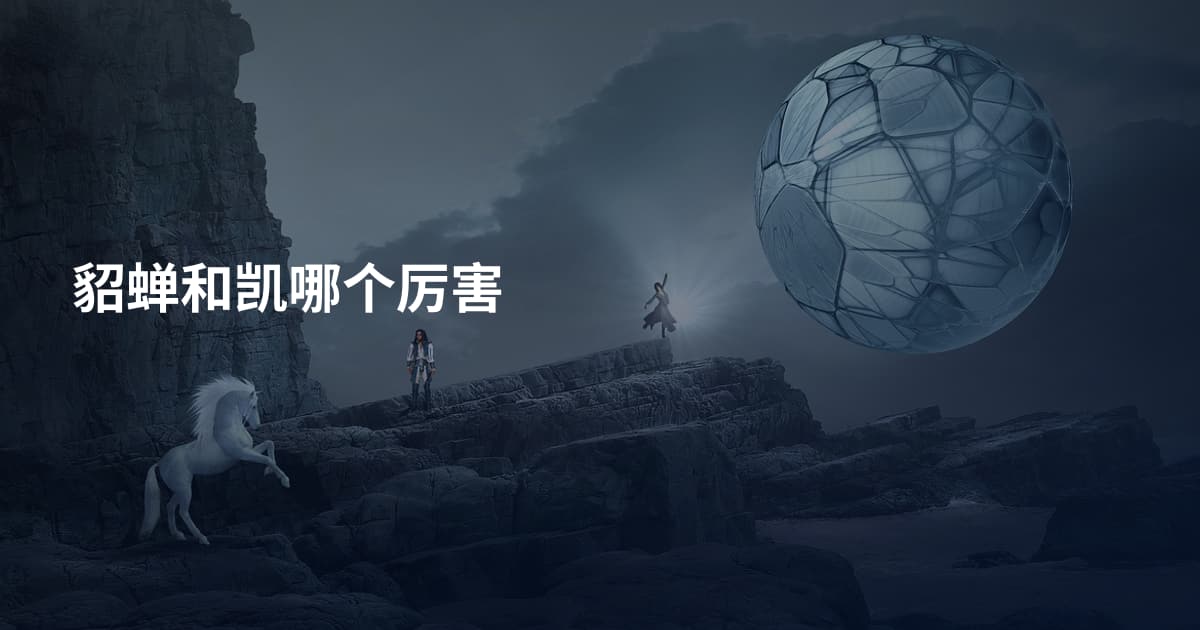 貂蝉和凯哪个厉害