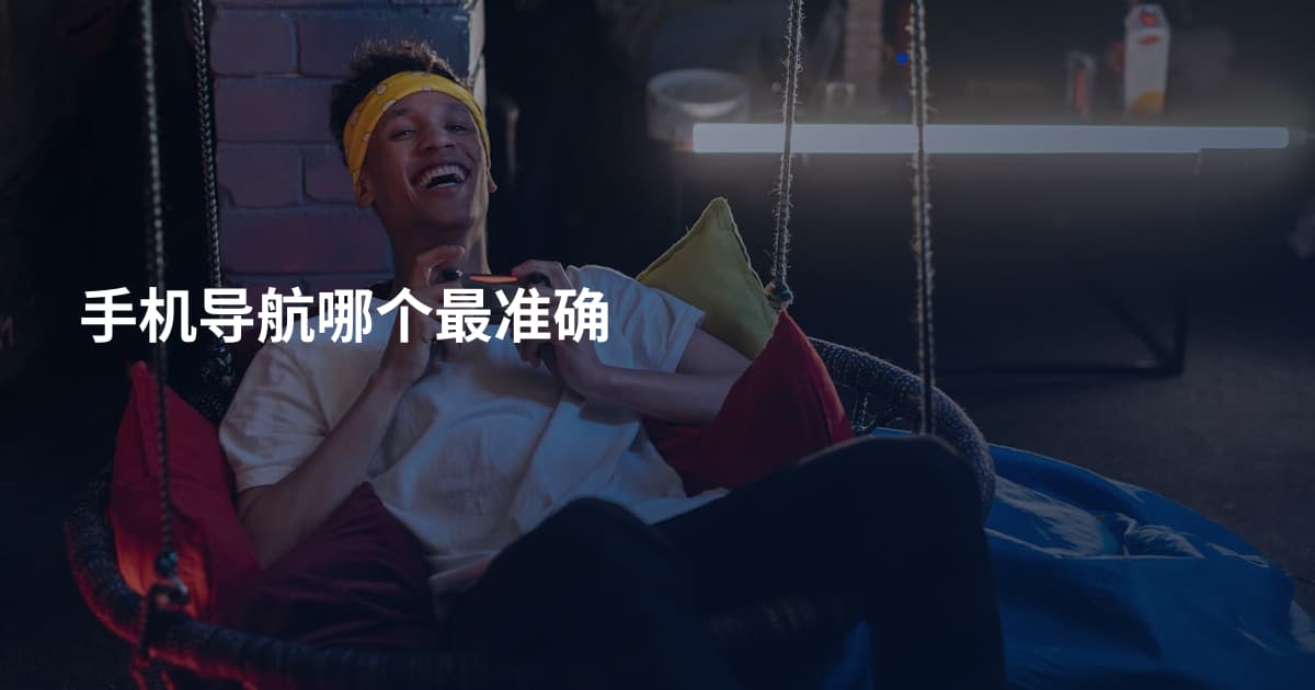 手机导航哪个最准确