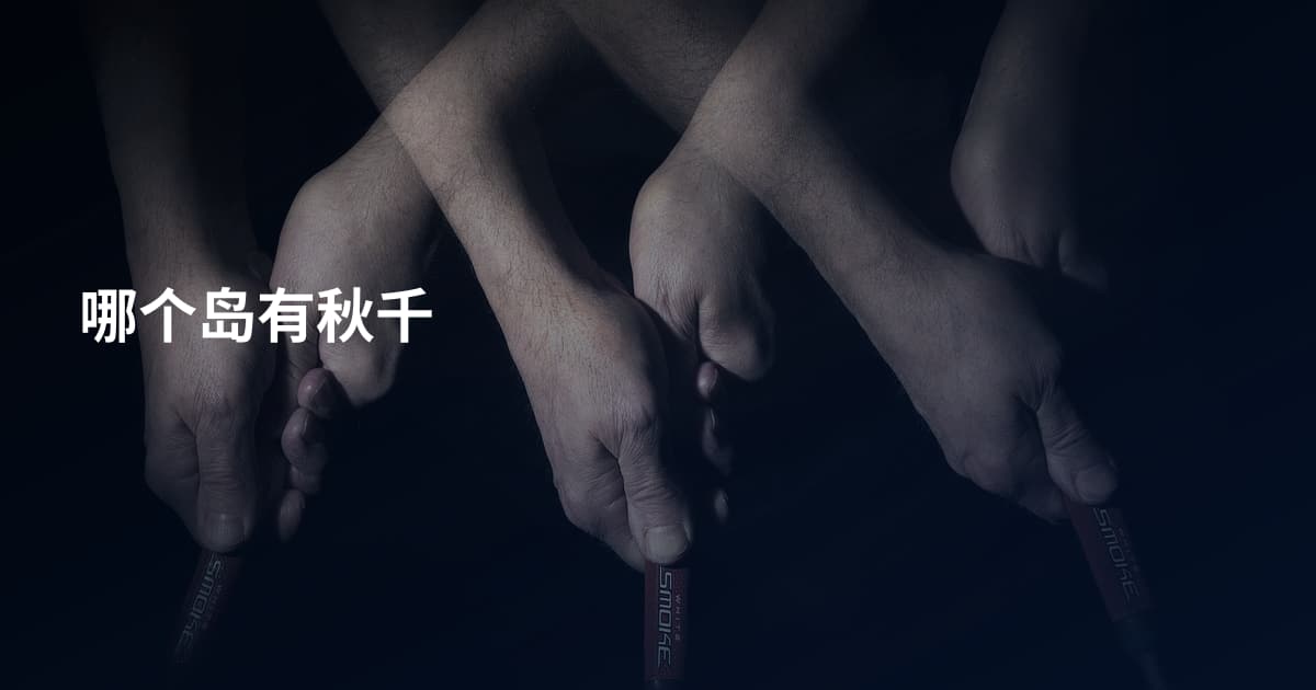 哪个岛有秋千