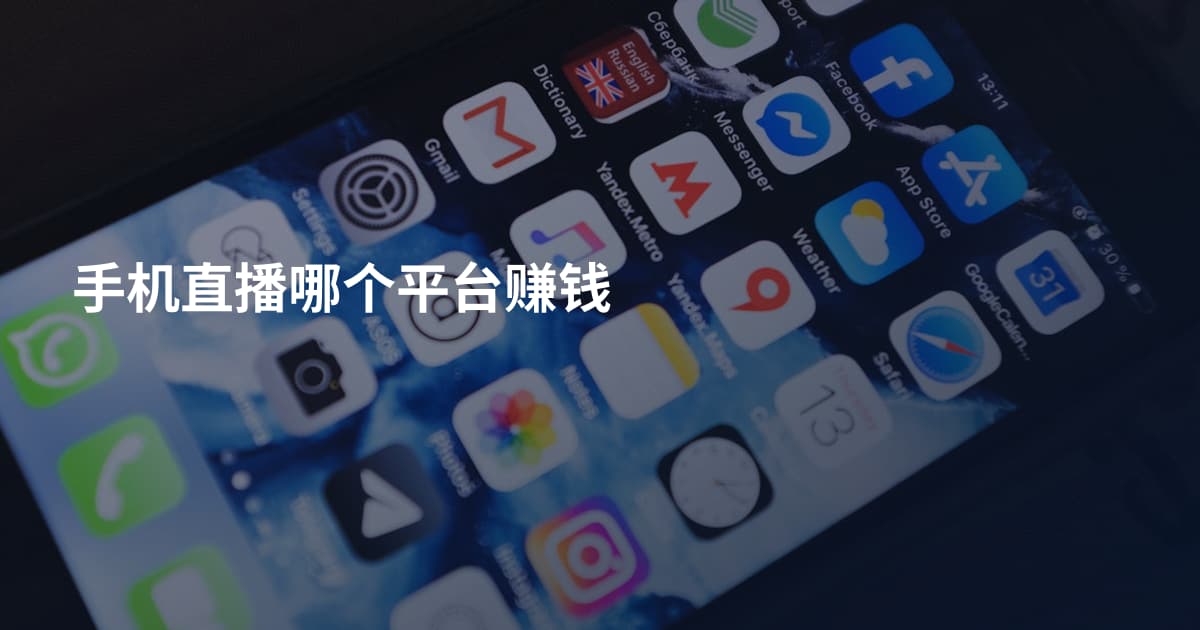 手机直播哪个平台赚钱