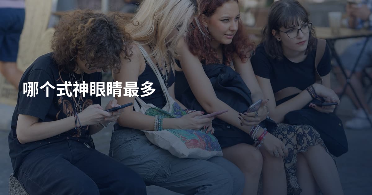 哪个式神眼睛最多