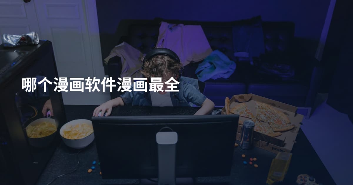 哪个漫画软件漫画最全