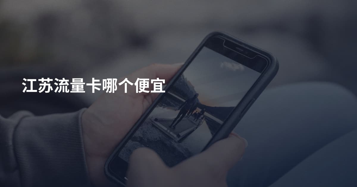 江苏流量卡哪个便宜