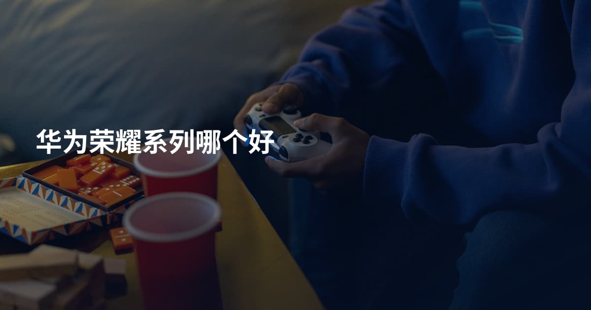 华为荣耀系列哪个好