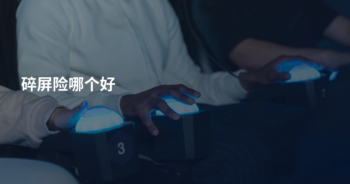 碎屏险哪个好