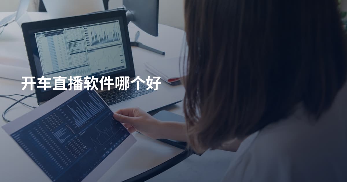 开车直播软件哪个好