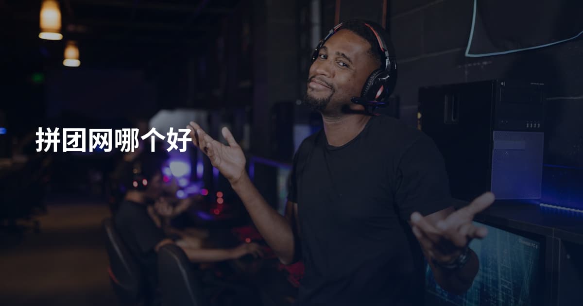 拼团网哪个好