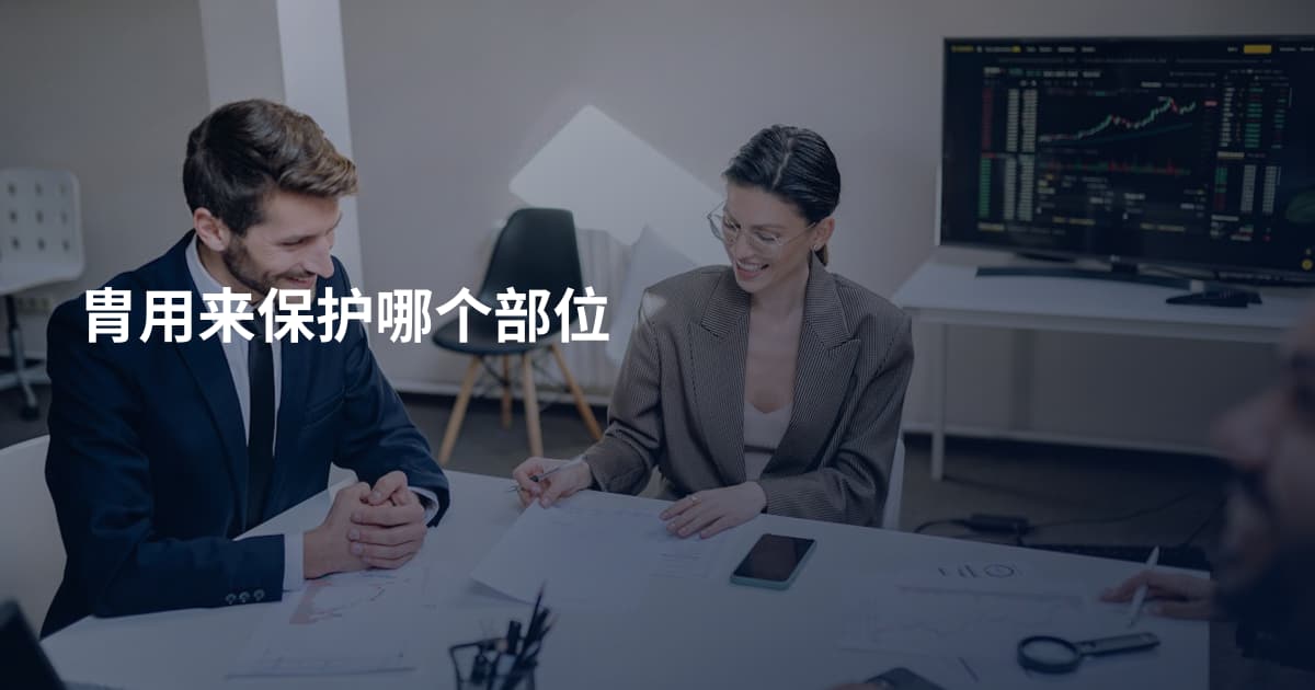 胄用来保护哪个部位