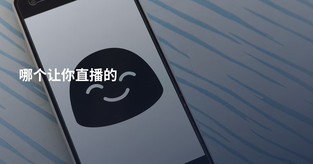 哪个让你直播的