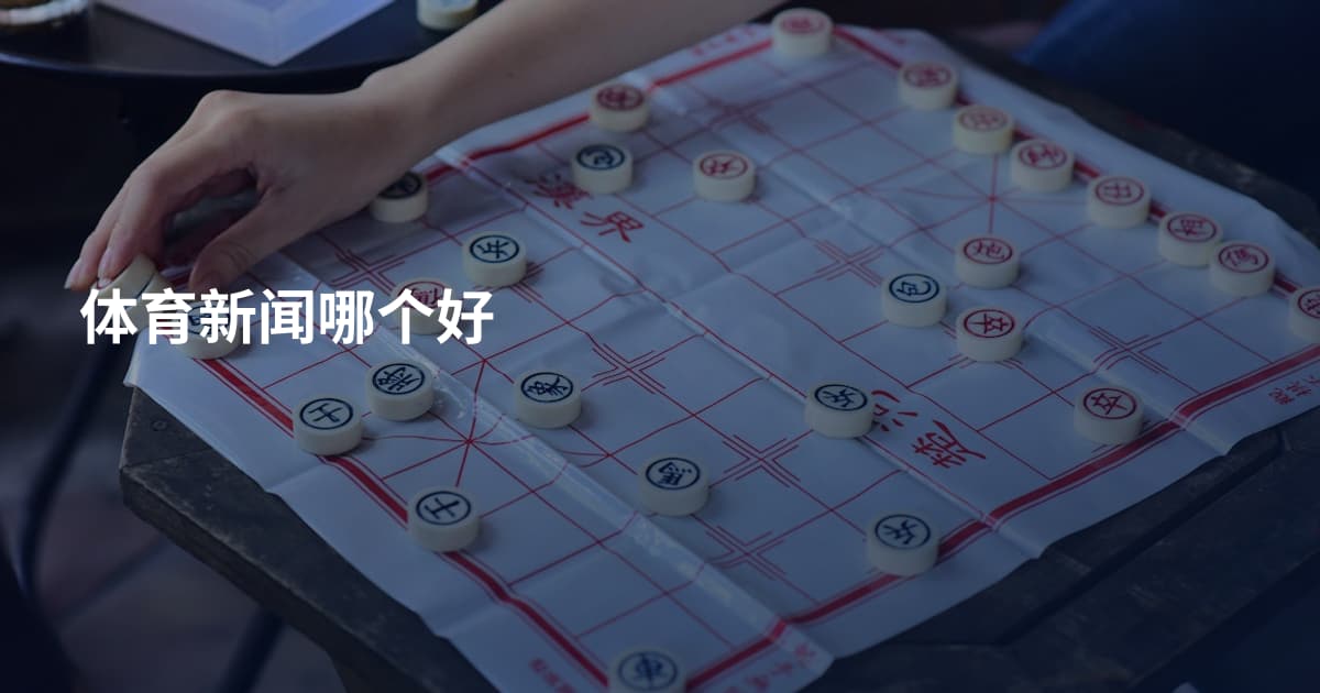 体育新闻哪个好