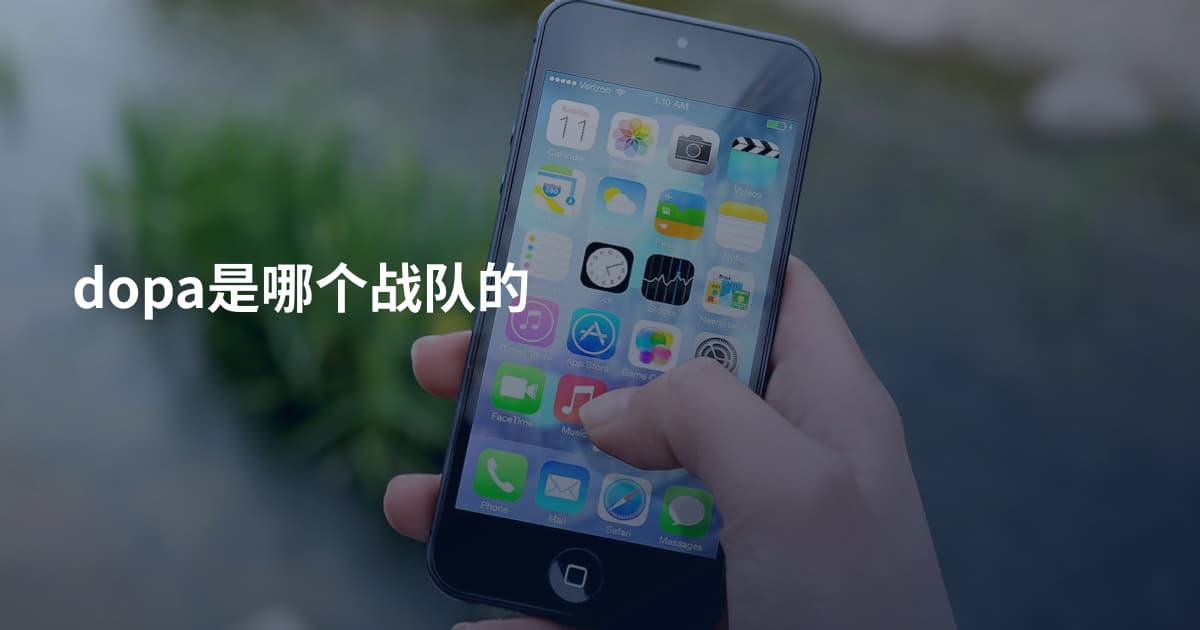 dopa是哪个战队的