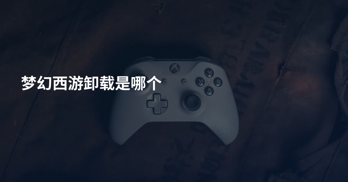 梦幻西游卸载是哪个