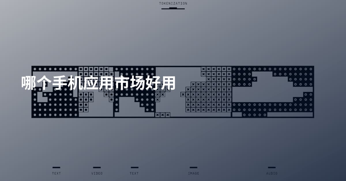 哪个手机应用市场好用