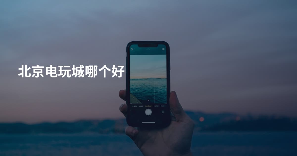 北京电玩城哪个好